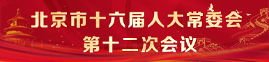 北京市第十六屆人民代表大會常務委員會第十二次會議